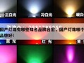 国产灯珠有哪些知名品牌台宏，国产灯珠哪个品牌好！