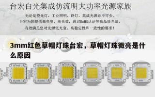 3mm红色草帽灯珠台宏，草帽灯珠微亮是什么原因