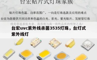 台宏uvc紫外线杀菌3535灯珠，台灯式紫外线灯