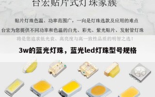 3w的蓝光灯珠，蓝光led灯珠型号规格