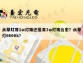 水草灯用1w灯珠还是用3w灯珠台宏？水草灯6000k？