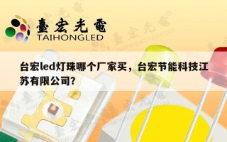 台宏led灯珠哪个厂家买，台宏节能科技江苏有限公司？