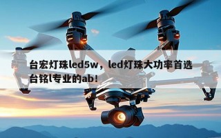 台宏灯珠led5w，led灯珠大功率首选台铭l专业的ab！