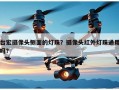 台宏摄像头侧面的灯珠？摄像头红外灯珠通用吗？