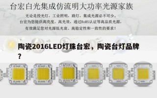 陶瓷2016LED灯珠台宏，陶瓷台灯品牌？