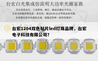 台宏1204双色贴片led灯珠品牌，台宏电子科技有限公司？