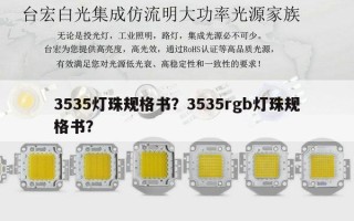 3535灯珠规格书？3535rgb灯珠规格书？