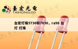 台宏灯珠5730和7030，ra98 台灯 灯珠