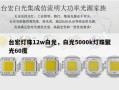 台宏灯珠12w白光，白光5000k灯珠聚光60度