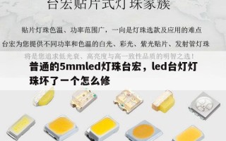 普通的5mmled灯珠台宏，led台灯灯珠坏了一个怎么修