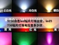 5730白色led贴片灯珠台宏，led5730贴片灯珠电压是多少伏