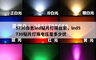5730白色led贴片灯珠台宏，led5730贴片灯珠电压是多少伏