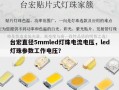 台宏直径5mmled灯珠电流电压，led灯珠参数工作电压？