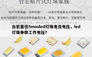 台宏直径5mmled灯珠电流电压，led灯珠参数工作电压？