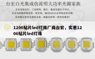1206贴片led灯珠厂商台宏，实惠1206贴片led灯珠