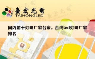 国内前十灯珠厂家台宏，台湾led灯珠厂家排名