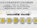 smd1515灯珠？0201灯珠？