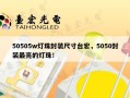 50505w灯珠封装尺寸台宏，5050封装最亮的灯珠！
