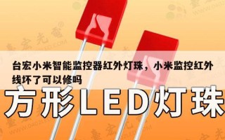 台宏小米智能监控器红外灯珠，小米监控红外线坏了可以修吗