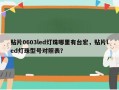 贴片0603led灯珠哪里有台宏，贴片led灯珠型号对照表？