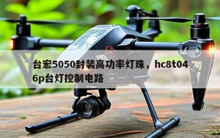 台宏5050封装高功率灯珠，hc8t046p台灯控制电路