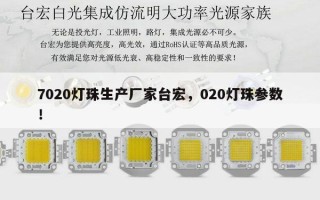 7020灯珠生产厂家台宏，020灯珠参数！