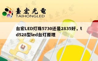 台宏LED灯珠5730还是2835好，td528型led台灯原理