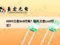 0805三色led灯珠？贴片三色Led灯芯？
