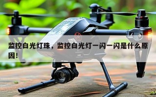 监控白光灯珠，监控白光灯一闪一闪是什么原因！