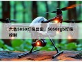 六色5050灯珠台宏，5050rgb灯珠控制