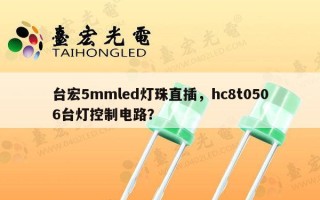 台宏5mmled灯珠直插，hc8t0506台灯控制电路？