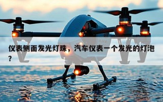 仪表侧面发光灯珠，汽车仪表一个发光的灯泡？