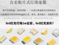 led红光灯珠1w台宏，led红光波长？