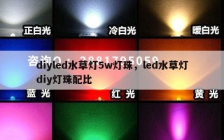 diyled水草灯5w灯珠，led水草灯diy灯珠配比