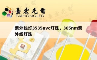 紫外线灯3535uvc灯珠，365nm紫外线灯珠