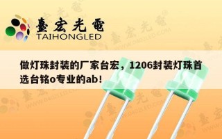 做灯珠封装的厂家台宏，1206封装灯珠首选台铭o专业的ab！