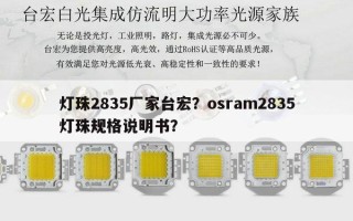 灯珠2835厂家台宏？osram2835灯珠规格说明书？