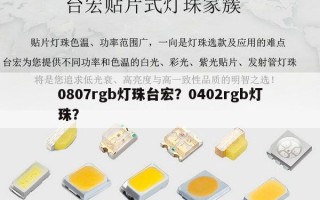 0807rgb灯珠台宏？0402rgb灯珠？