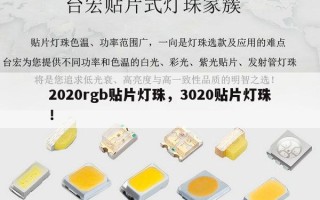 2020rgb贴片灯珠，3020贴片灯珠！