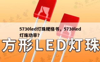 5730led灯珠规格书，5730led灯珠功率？