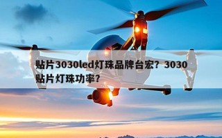 贴片3030led灯珠品牌台宏？3030贴片灯珠功率？