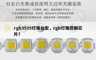 rgb3535灯珠台宏，rgb灯珠控制芯片？
