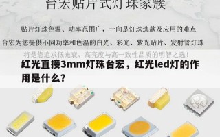 红光直接3mm灯珠台宏，红光led灯的作用是什么？