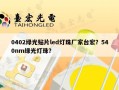 0402绿光贴片led灯珠厂家台宏？540nm绿光灯珠？