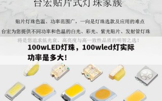 100wLED灯珠，100wled灯实际功率是多大！