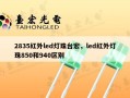 2835红外led灯珠台宏，led红外灯珠850和940区别