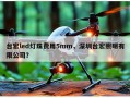 台宏led灯珠费用5mm，深圳台宏照明有限公司？