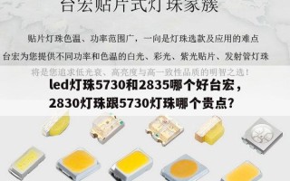 led灯珠5730和2835哪个好台宏，2830灯珠跟5730灯珠哪个贵点？