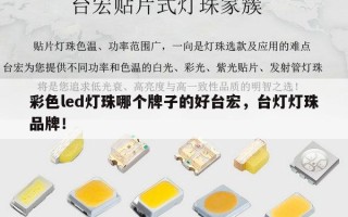 彩色led灯珠哪个牌子的好台宏，台灯灯珠品牌！