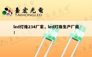 led灯珠234厂家，led灯珠生产厂商！
